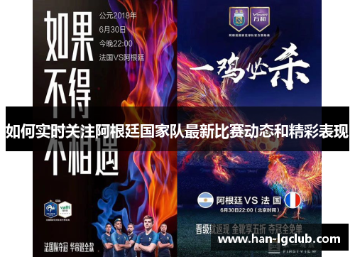 如何实时关注阿根廷国家队最新比赛动态和精彩表现
