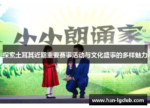 探索土耳其近期重要赛事活动与文化盛事的多样魅力