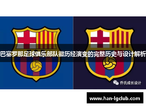 巴塞罗那足球俱乐部队徽历经演变的完整历史与设计解析 巴塞罗那足球俱乐部队徽历经演变的完整历史与设计解析