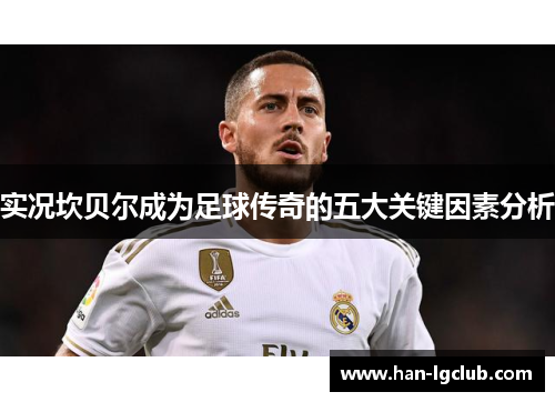 实况坎贝尔成为足球传奇的五大关键因素分析