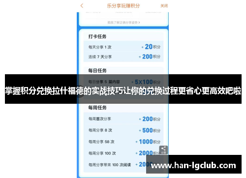 掌握积分兑换拉什福德的实战技巧让你的兑换过程更省心更高效吧啦