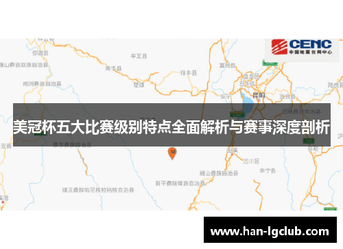 美冠杯五大比赛级别特点全面解析与赛事深度剖析 美冠杯五大比赛级别特点全面解析与赛事深度剖析