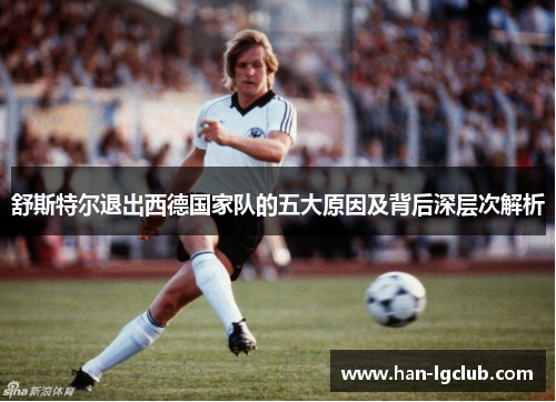 舒斯特尔退出西德国家队的五大原因及背后深层次解析