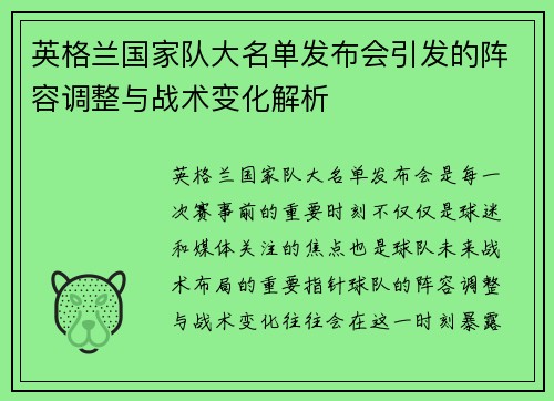 英格兰国家队大名单发布会引发的阵容调整与战术变化解析