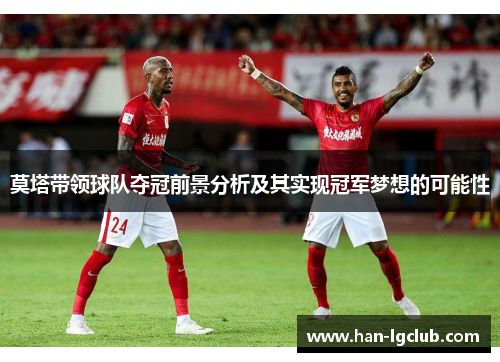 莫塔带领球队夺冠前景分析及其实现冠军梦想的可能性