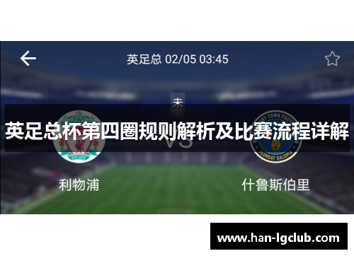 英足总杯第四圈规则解析及比赛流程详解