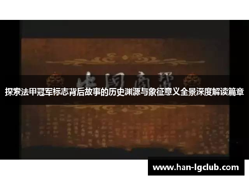 探索法甲冠军标志背后故事的历史渊源与象征意义全景深度解读篇章