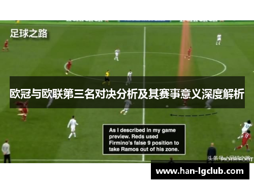 欧冠与欧联第三名对决分析及其赛事意义深度解析 欧冠与欧联第三名对决分析及其赛事意义深度解析