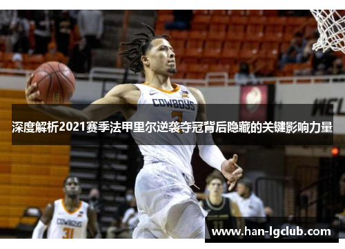 深度解析2021赛季法甲里尔逆袭夺冠背后隐藏的关键影响力量 深度解析2021赛季法甲里尔逆袭夺冠背后隐藏的关键影响力量