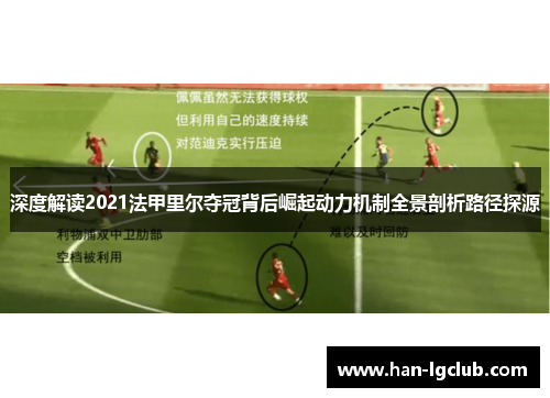 深度解读2021法甲里尔夺冠背后崛起动力机制全景剖析路径探源