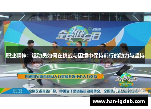 职业精神：运动员如何在挑战与困境中保持前行的动力与坚持