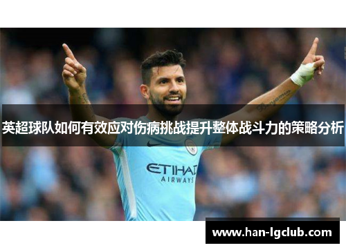 英超球队如何有效应对伤病挑战提升整体战斗力的策略分析