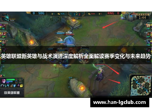 英雄联盟新英雄与战术演进深度解析全面解读赛季变化与未来趋势