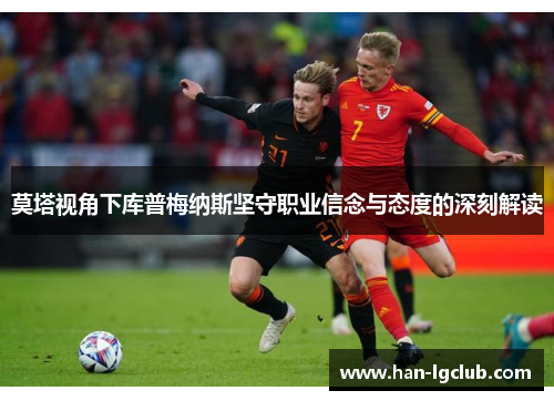 莫塔视角下库普梅纳斯坚守职业信念与态度的深刻解读