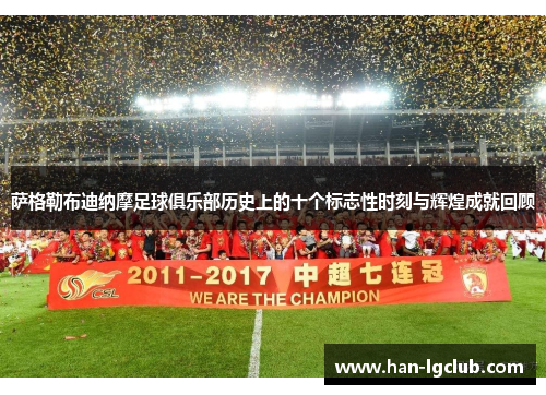 萨格勒布迪纳摩足球俱乐部历史上的十个标志性时刻与辉煌成就回顾
