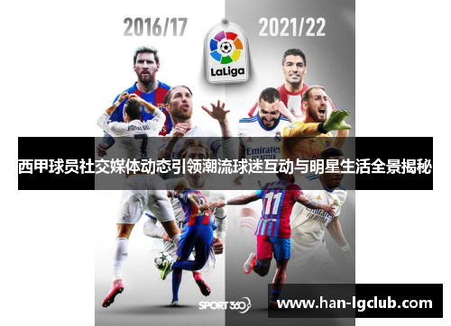西甲球员社交媒体动态引领潮流球迷互动与明星生活全景揭秘