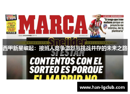 西甲新星崛起：接班人竞争激烈与挑战并存的未来之路