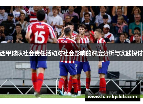 西甲球队社会责任活动对社会影响的深度分析与实践探讨