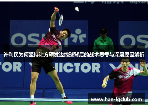 许利民为何坚持让方硕发边线球背后的战术思考与深层原因解析