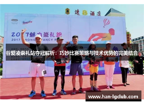 谷爱凌崇礼站夺冠解析:巧妙比赛策略与技术优势的完美结合 谷爱凌崇礼站夺冠解析:巧妙比赛策略与技术优势的完美结合