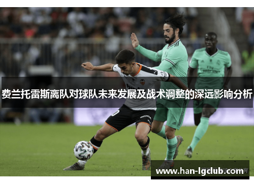 费兰托雷斯离队对球队未来发展及战术调整的深远影响分析