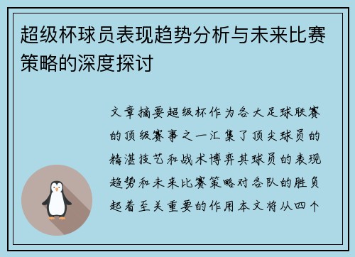 超级杯球员表现趋势分析与未来比赛策略的深度探讨