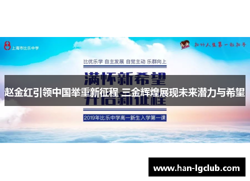 赵金红引领中国举重新征程 三金辉煌展现未来潜力与希望 赵金红引领中国举重新征程 三金辉煌展现未来潜力与希望