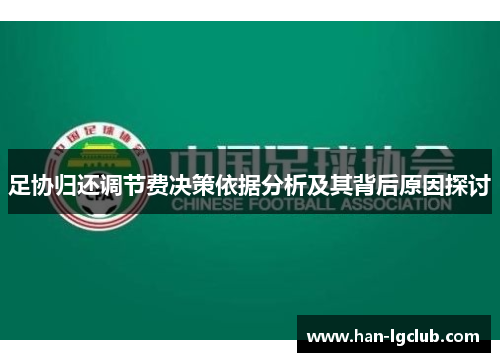 足协归还调节费决策依据分析及其背后原因探讨