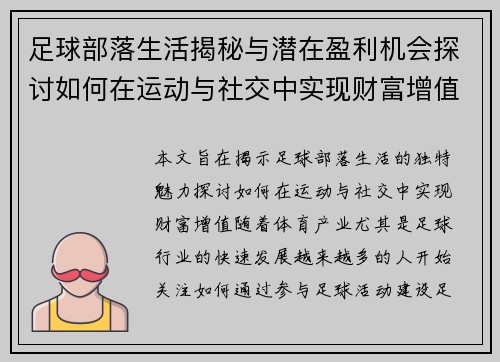 足球部落生活揭秘与潜在盈利机会探讨如何在运动与社交中实现财富增值