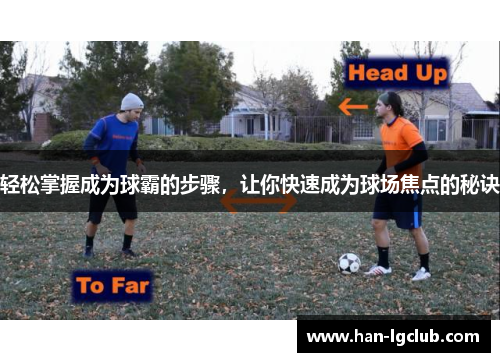 轻松掌握成为球霸的步骤，让你快速成为球场焦点的秘诀