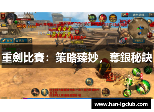 重劍比賽:策略臻妙,奪銀秘訣 重劍比賽:策略臻妙,奪銀秘訣