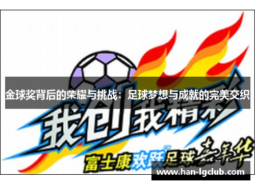 金球奖背后的荣耀与挑战：足球梦想与成就的完美交织