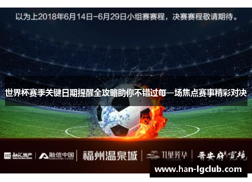 世界杯赛季关键日期提醒全攻略助你不错过每一场焦点赛事精彩对决 世界杯赛季关键日期提醒全攻略助你不错过每一场焦点赛事精彩对决