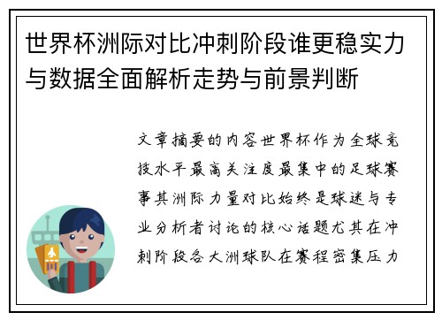 世界杯洲际对比冲刺阶段谁更稳实力与数据全面解析走势与前景判断