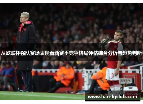 从欧联杯强队赛场表现看新赛季竞争格局评估综合分析与趋势判断 从欧联杯强队赛场表现看新赛季竞争格局评估综合分析与趋势判断