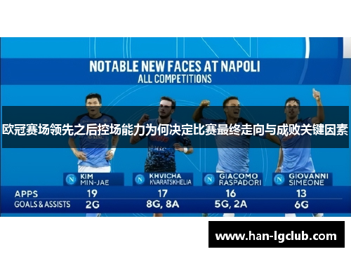 欧冠赛场领先之后控场能力为何决定比赛最终走向与成败关键因素 欧冠赛场领先之后控场能力为何决定比赛最终走向与成败关键因素