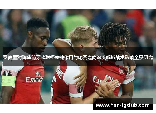 罗德里对阵葡萄牙欧联杯关键作用与比赛走向深度解析战术影响全景研究 罗德里对阵葡萄牙欧联杯关键作用与比赛走向深度解析战术影响全景研究