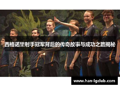 西格诺里射手冠军背后的传奇故事与成功之路揭秘