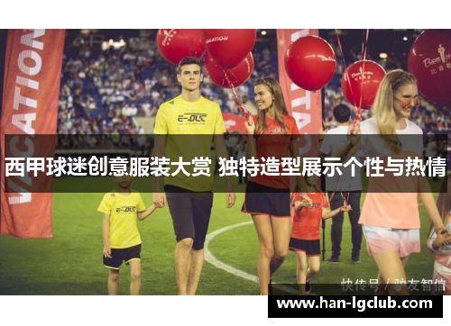 西甲球迷创意服装大赏 独特造型展示个性与热情