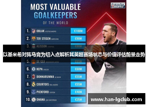 以基米希对阵马竞为切入点解析其英超赛场状态与价值评估前景走势 以基米希对阵马竞为切入点解析其英超赛场状态与价值评估前景走势