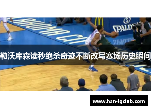 勒沃库森读秒绝杀奇迹不断改写赛场历史瞬间 勒沃库森读秒绝杀奇迹不断改写赛场历史瞬间