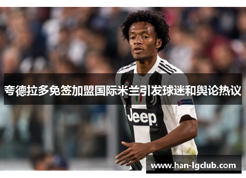 夸德拉多免签加盟国际米兰引发球迷和舆论热议