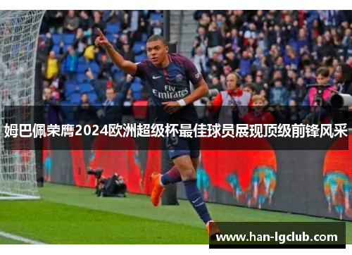 姆巴佩荣膺2024欧洲超级杯最佳球员展现顶级前锋风采