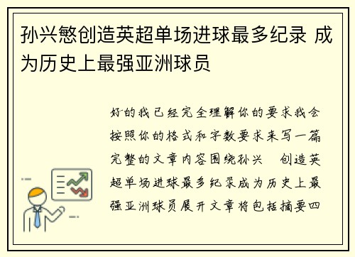 孙兴慜创造英超单场进球最多纪录 成为历史上最强亚洲球员