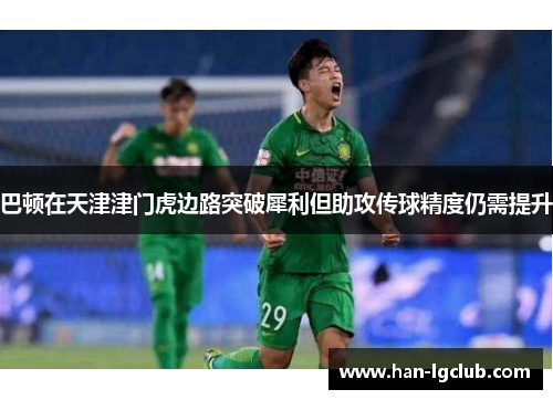 巴顿在天津津门虎边路突破犀利但助攻传球精度仍需提升 巴顿在天津津门虎边路突破犀利但助攻传球精度仍需提升