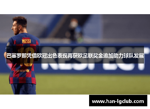 巴塞罗那凭借欧冠出色表现再获欧足联奖金追加助力球队发展 巴塞罗那凭借欧冠出色表现再获欧足联奖金追加助力球队发展