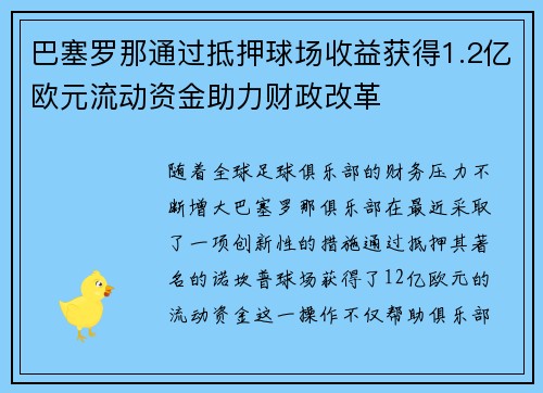巴塞罗那通过抵押球场收益获得1.2亿欧元流动资金助力财政改革