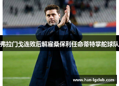 弗拉门戈连败后解雇桑保利任命蒂特掌舵球队