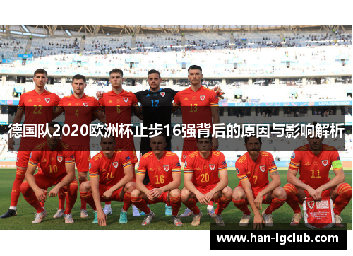 德国队2020欧洲杯止步16强背后的原因与影响解析 德国队2020欧洲杯止步16强背后的原因与影响解析