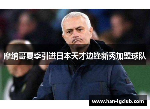 摩纳哥夏季引进日本天才边锋新秀加盟球队 摩纳哥夏季引进日本天才边锋新秀加盟球队